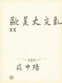 欧美大交乱xxxx