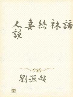 人妻丝袜诱惑小说