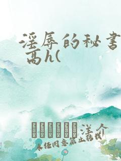 淫辱的秘书调教 高h(