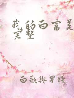 我的白富美老婆完整