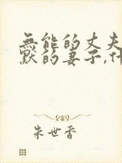 无能的丈夫,沉默的妻子,什么的上司?