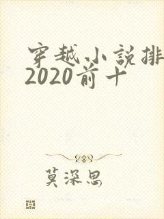 穿越小说排行榜2020前十