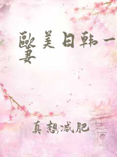 欧美日韩一区人妻