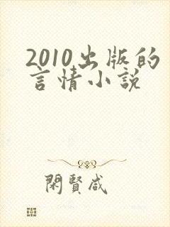 2010出版的言情小说
