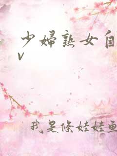 少妇熟女自拍av