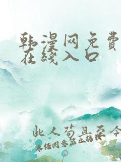 韩漫网免费漫画在线入口