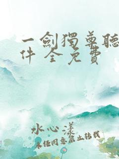 一剑独尊听书软件 全免费