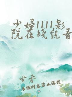少妇1111影院在线观看