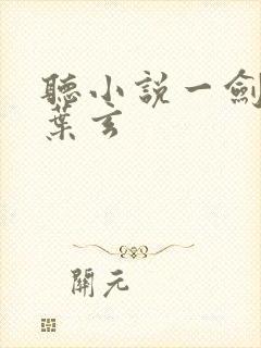 听小说一剑独尊叶玄