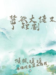 禁欲大佬又沦陷了 短剧