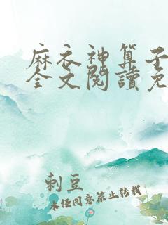 麻衣神算子小说全文阅读免费