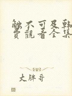触不可及韩剧免费观看全集
