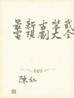 最新古装武侠剧电视剧大全