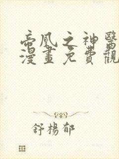帝凰之神医弃妃漫画免费观看完整版