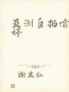 亚洲自拍偷拍婷婷