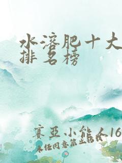 水溶肥十大品牌排名榜