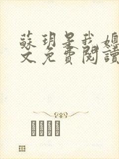 苏玥是我媳妇全文免费阅读