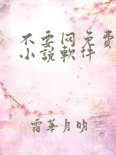 不要网免费看的小说软件