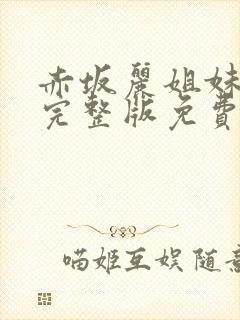 赤坂丽姐妹牙医完整版免费观看