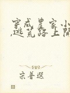 穿成农家小福宝,逃荒路上开挂了