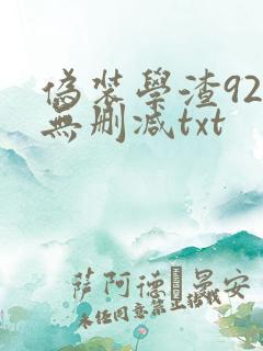 伪装学渣92章无删减txt