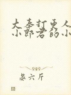 大奉打更人卖报小郎君的小说
