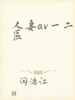 人妻av一二三区