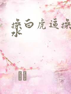 操白虎逼操到喷水