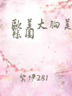 欧美大胸美女动态图
