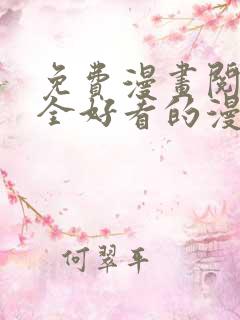 免费漫画阅读大全好看的漫画大全