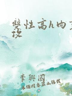 双性高h肉变态攻