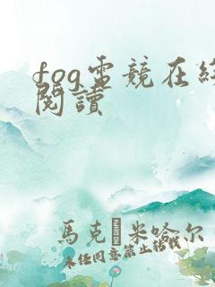 fog电竞在线阅读