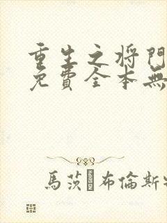 重生之将门毒后免费全本无弹窗