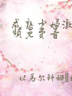 成熟少妇激情视频免费看