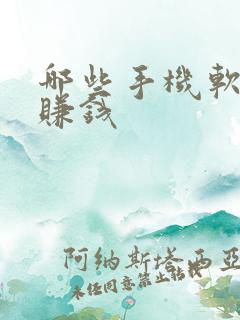 哪些手机软件能赚钱