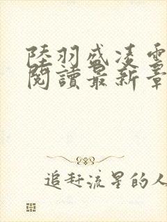 陆羽盛凌云免费阅读最新章节列表