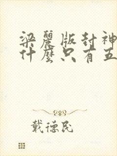 梁丽版封神榜为什么只有五集