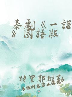 泰剧《一诺倾情》国语版
