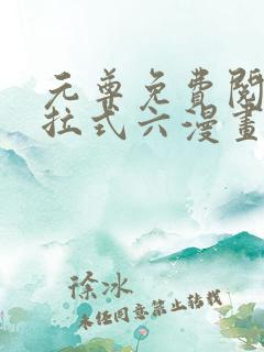 元尊免费阅读下拉式六漫画