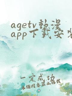 agetv动漫app下载安装安卓