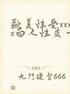 欧美性受xxxx白人性爽一99久久精品国产