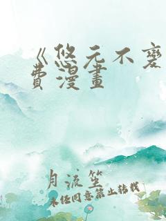 《悠元不变》免费漫画