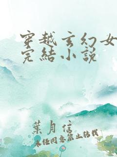 穿越玄幻女强文完结小说