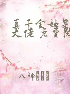 真千金她是全能大佬 免费阅