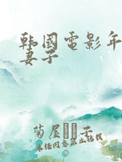 韩国电影年轻的妻子
