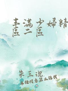 丰满少妇精品一区二区