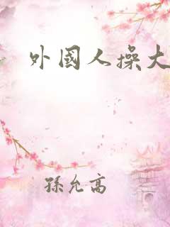 外国人操大奶