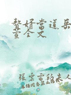 赘婿当道岳风柳萱全文