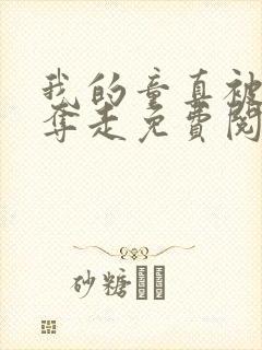 我的童真被续母夺走免费阅读