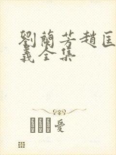 刘兰芳赵匡胤演义全集